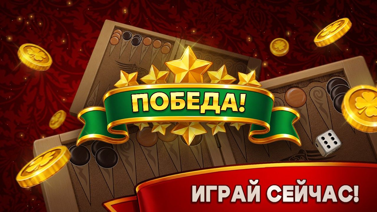 Длинные нарды онлайн — скриншот игры
