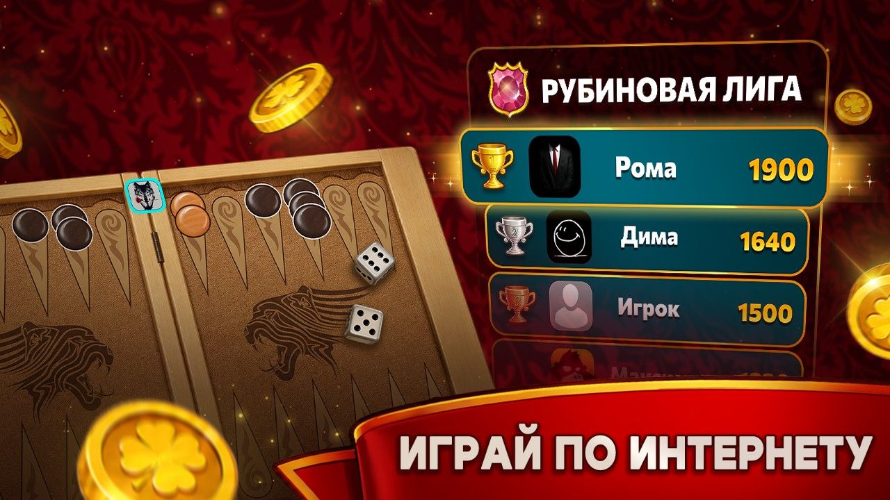 Короткие нарды онлайн — скриншот игры