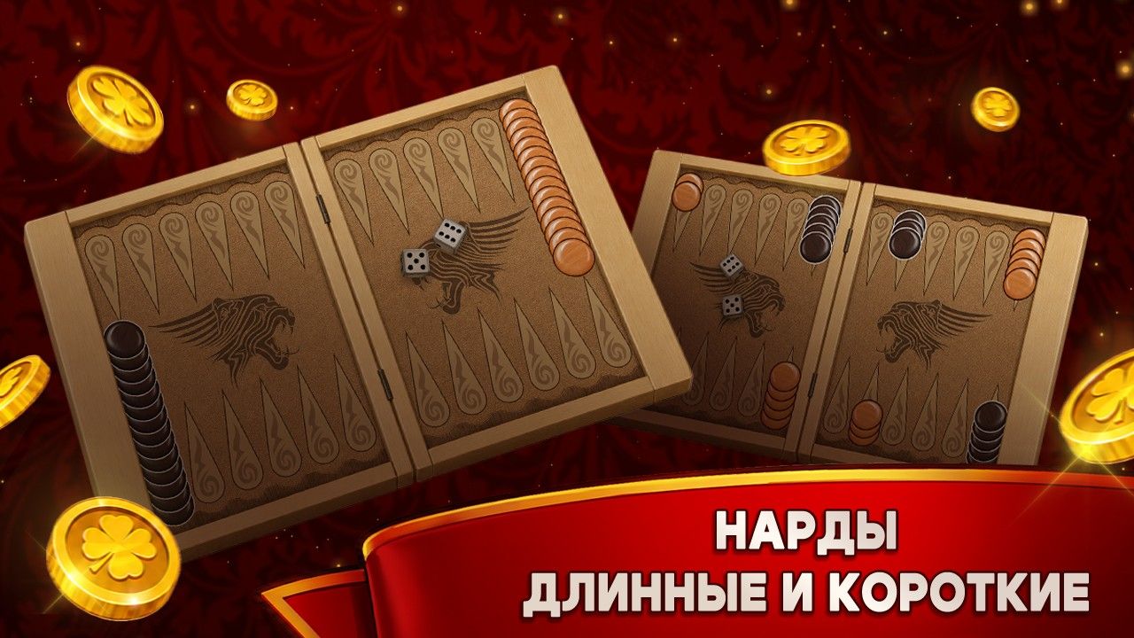 Нарды онлайн — скриншот игры